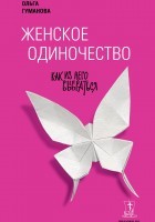 Женское одиночество: как из него выбраться