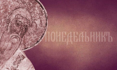 Великий покаянный канон святого Андрея Критского – понедельник